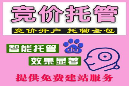 百度竞价托管外包服务：助力企业轻松上位
